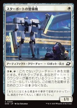 画像1: 【日本語版】スターポートの警備機/Starport Security