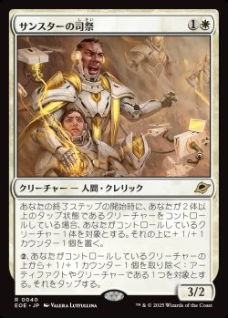 画像1: 【日本語版】サンスターの司祭/Sunstar Chaplain