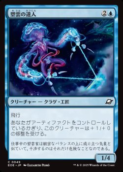 画像1: 【日本語版】塑雲の達人/Cloudsculpt Technician