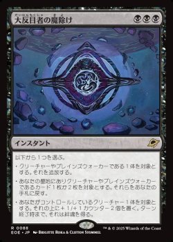 画像1: 【日本語版】大反目者の魔除け/Archenemy's Charm