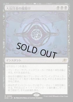 画像1: 【Foil】【日本語版】大反目者の魔除け/Archenemy's Charm