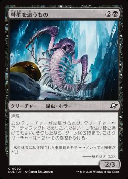 画像1: 【日本語版】彗星を這うもの/Comet Crawler
