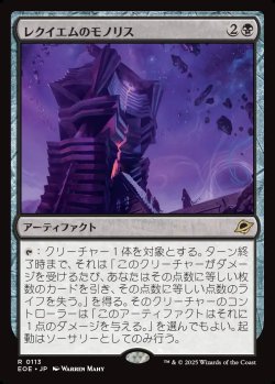 画像1: 【日本語版】レクイエムのモノリス/Requiem Monolith
