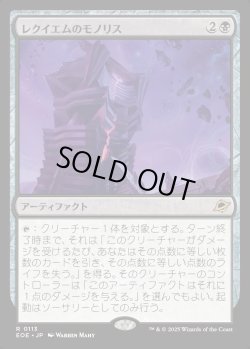 画像1: 【Foil】【日本語版】レクイエムのモノリス/Requiem Monolith