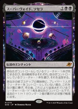 画像1: 【日本語版】スーパーヴォイド、ソセラ/Sothera, the Supervoid