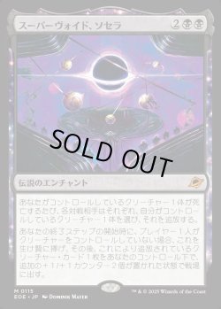 画像1: 【Foil】【日本語版】スーパーヴォイド、ソセラ/Sothera, the Supervoid