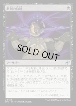 画像1: 【Foil】【日本語版】悲劇の軌跡/Tragic Trajectory
