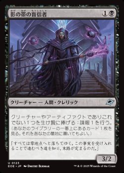 画像1: 【日本語版】影の帯の盲信者/Umbral Collar Zealot