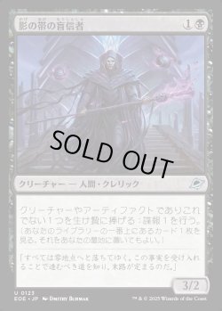 画像1: 【Foil】【日本語版】影の帯の盲信者/Umbral Collar Zealot