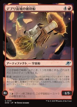 画像1: 【日本語版】デブリ宙域の破砕船/Debris Field Crusher