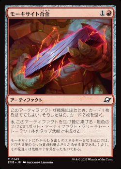 画像1: 【日本語版】モーキサイト合金/Melded Moxite