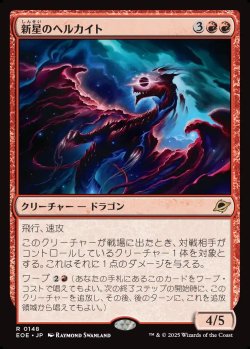 画像1: 【日本語版】新星のヘルカイト/Nova Hellkite