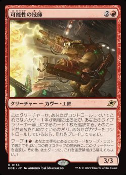 画像1: 【日本語版】可能性の技師/Possibility Technician