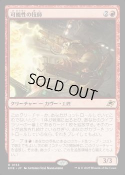 画像1: 【Foil】【日本語版】可能性の技師/Possibility Technician