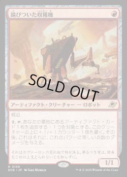 画像1: 【Foil】【日本語版】錆びついた収穫機/Rust Harvester