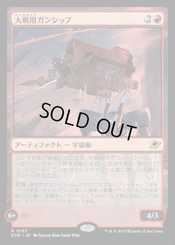 画像1: 【Foil】【日本語版】大戦用ガンシップ/Warmaker Gunship