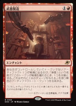 画像1: 【Foil】【日本語版】武器製造/Weapons Manufacturing
