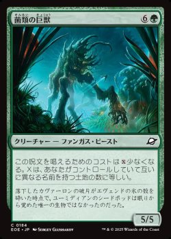 画像1: 【日本語版】菌類の巨獣/Fungal Colossus