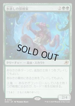 画像1: 【Foil】【日本語版】氷耕しの探検家/Icetill Explorer