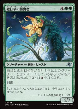 画像1: 【日本語版】鞭打草の捕食者/Lashwhip Predator