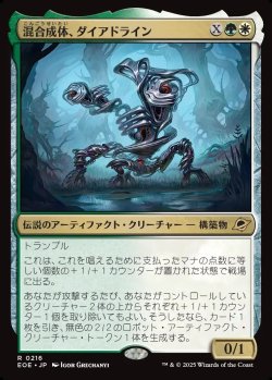画像1: 【Foil】【日本語版】混合成体、ダイアドライン/Dyadrine, Synthesis Amalgam