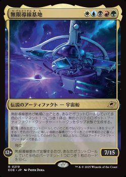 画像1: 【Foil】【日本語版】無限導線基地/Infinite Guideline Station