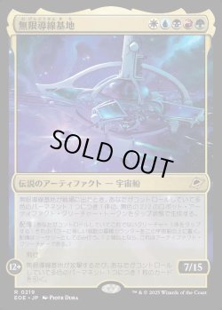 画像1: 【Foil】【日本語版】無限導線基地/Infinite Guideline Station