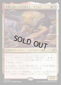 画像1: 【Foil】【日本語版】手際の良い宇宙調理士、ラゴスト/Ragost, Deft Gastronaut