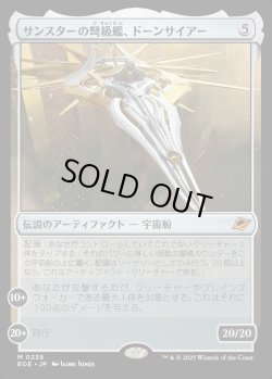 画像1: 【Foil】【日本語版】サンスターの弩級艦、ドーンサイアー/Dawnsire, Sunstar Dreadnought