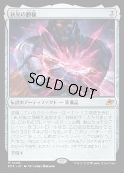 画像1: 【Foil】【日本語版】統制の腕輪/The Dominion Bracelet
