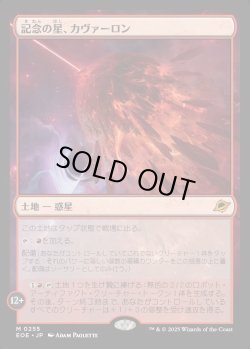 画像1: 【Foil】【日本語版】記念の星、カヴァーロン/Kavaron, Memorial World
