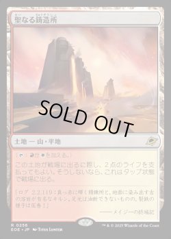 画像1: 【Foil】【日本語版】聖なる鋳造所/Sacred Foundry