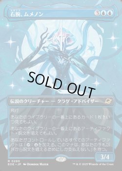 画像1: 【Foil】【ボーダーレス】【日本語版】右腕、ムメノン/Mm'menon, the Right Hand