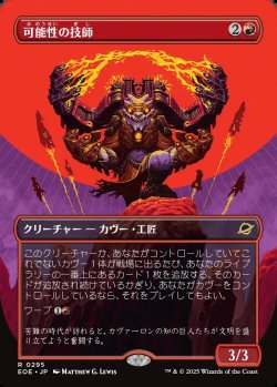画像1: 【ボーダーレス】【日本語版】可能性の技師/Possibility Technician