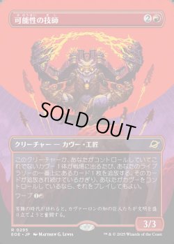 画像1: 【Foil】【ボーダーレス】【日本語版】可能性の技師/Possibility Technician