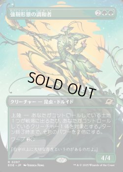 画像1: 【Foil】【ボーダーレス】【日本語版】強靭形態の調和者/Mightform Harmonizer
