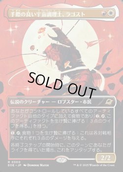 画像1: 【Foil】【ボーダーレス】【日本語版】手際の良い宇宙調理士、ラゴスト/Ragost, Deft Gastronaut
