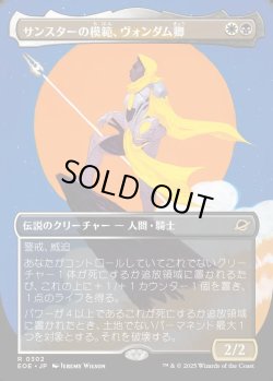画像1: 【ボーダーレス】【日本語版】サンスターの模範、ヴォンダム卿/Syr Vondam, Sunstar Exemplar