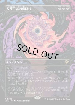 画像1: 【Foil】【ボーダーレス】【日本語版】大反目者の魔除け/Archenemy's Charm