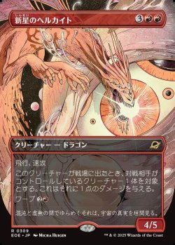 画像1: 【ボーダーレス】【日本語版】新星のヘルカイト/Nova Hellkite