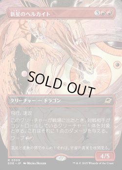 画像1: 【ボーダーレス】【日本語版】新星のヘルカイト/Nova Hellkite