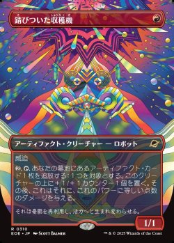 画像1: 【Foil】【ボーダーレス】【日本語版】錆びついた収穫機/Rust Harvester
