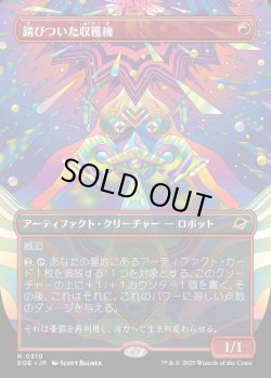 画像1: 【Foil】【ボーダーレス】【日本語版】錆びついた収穫機/Rust Harvester