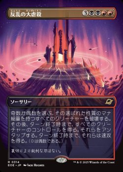画像1: 【Foil】【ボーダーレス】【日本語版】反乱の大虐殺/Mutinous Massacre