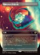 【ボーダーレス】【日本語版】隔離された星鍛冶場/Secluded Starforge