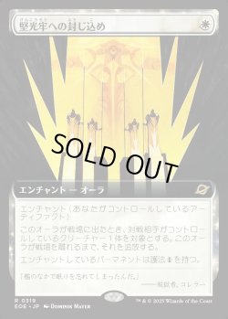 画像1: 【拡張枠】【日本語版】堅光牢への封じ込め/Hardlight Containment