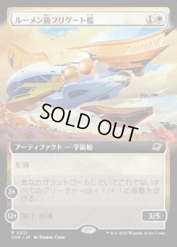 画像1: 【Foil】【拡張枠】【日本語版】ルーメン級フリゲート艦/Lumen-Class Frigate
