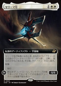 画像1: 【拡張枠】【日本語版】セリーマ号/The Seriema