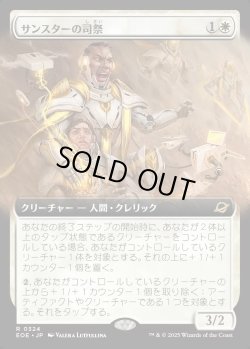 画像1: 【Foil】【拡張枠】【日本語版】サンスターの司祭/Sunstar Chaplain