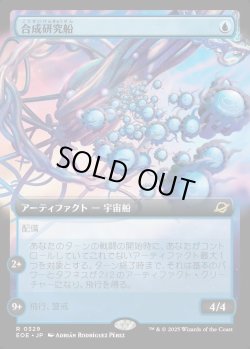 画像1: 【Foil】【拡張枠】【日本語版】合成研究船/Synthesizer Labship